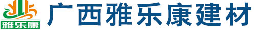 廣西雅樂(lè)康建材有限公司